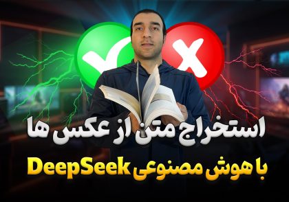 آموزش استخراج متن از عکس با چت‌بات دیپ‌سیک