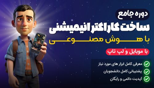 دوره آموزش ساخت کاراکتر انیمیشنی سخنگو با هوش مصنوعی