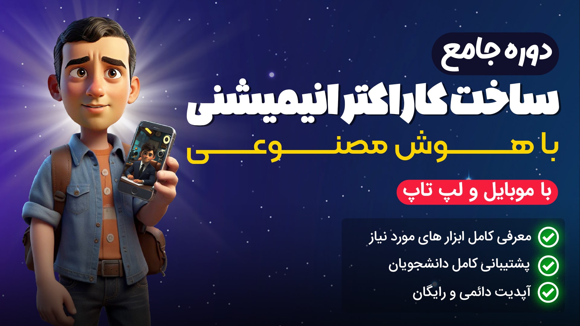 دوره آموزش ساخت کاراکتر انیمیشنی سخنگو با هوش مصنوعی