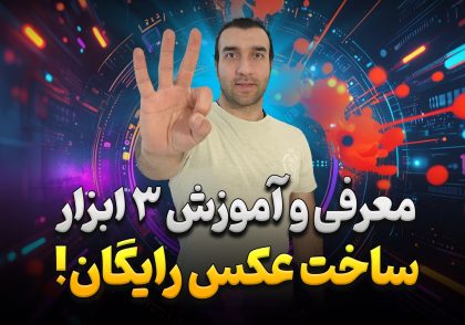 معرفی و آموزش ۳ سایت برتر هوش مصنوعی ساخت عکس