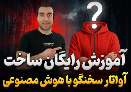 آموزش ساخت آواتار سخنگو با هوش مصنوعی
