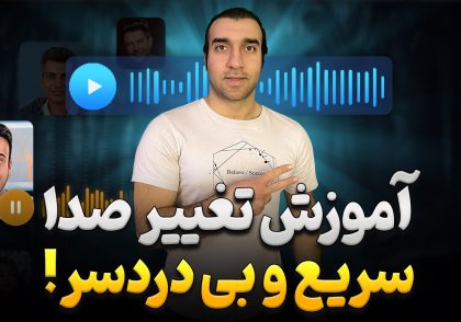 تغییر صدا با هوش مصنوعی