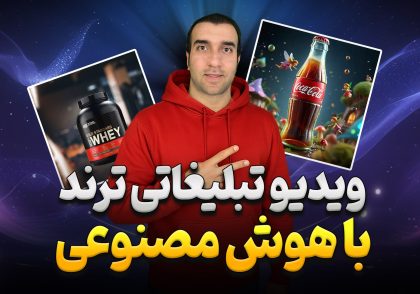 آموزش ساخت ویدیوی تبلیغاتی ترند با KlingAI و ChatGPT