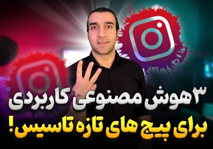 رشد پیج اینستاگرام با هوش مصنوعی | معرفی ۳ ابزار کاربردی برای شروع قدرتمند