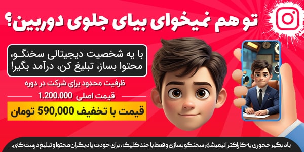 دوره آموزش ساخت کاراکتر انیمیشنی سخنگو با هوش مصنوعی