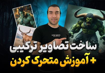 ترکیب عکس با هوش مصنوعی | ساخت تصاویر خفن با ChatGPT و DeepAI