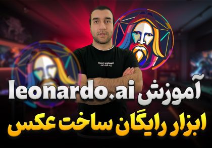 آموزش کار با leonardo.ai | ابزار حرفه‌ای هوش مصنوعی ساخت عکس