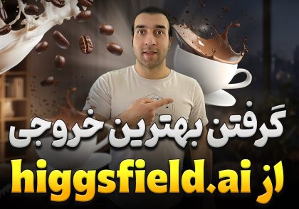 آموزش پرامپت نویسی ویدیو در higgsfield.ai