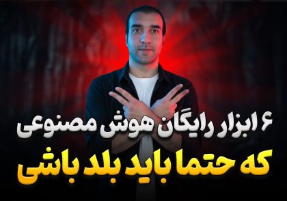آموزش 6 ابزار هوش مصنوعی ضروری